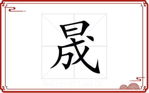 晟字五行|晟字五行属什么